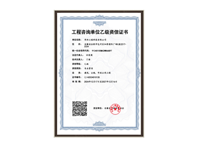 三明工程咨询单位乙级资信证书