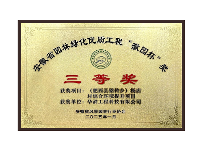三明荣获2025“徽园杯”奖三等奖