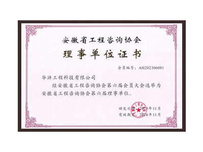 三明安徽省工程咨询协会理事单位