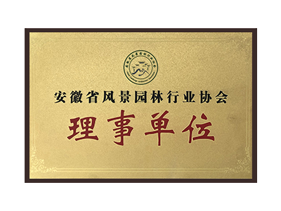 三明安徽省风景园林行业协会理事单位