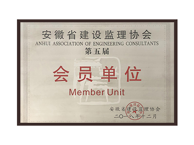 三明安徽省建设监理协会