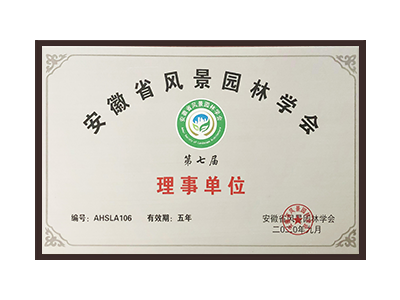 三明安徽省风景园林学会理事单位
