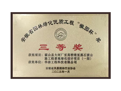三明荣获2022年度“徽林杯”奖三等奖