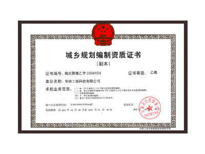 三明城乡规划编制资质证书乙级